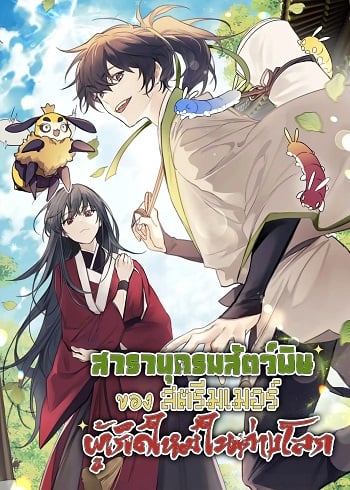 The Poison Master of Sacheon Tang Clan สารานุกรมสัตว์พิษของสตรีมเมอร์ผู้เกิดใหม่ในต่างโลก
