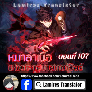 ตอนที่ 107