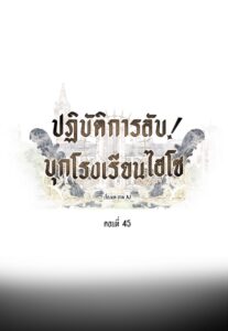 ตอนที่ 45