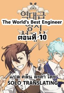 ตอนที่ 10