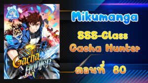 ตอนที่ 80