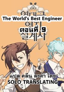 ตอนที่ 9