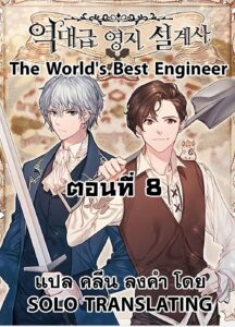 ตอนที่ 8
