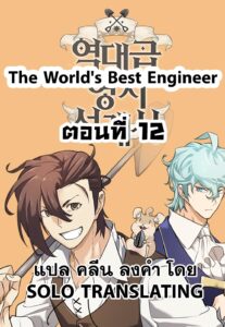 ตอนที่ 12
