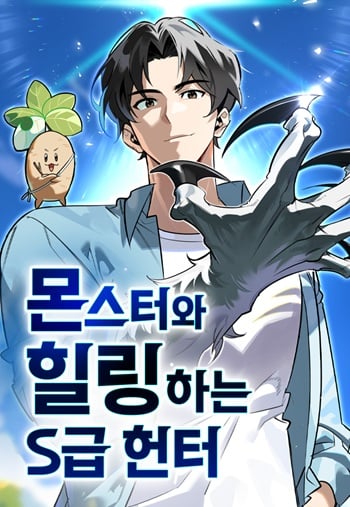 S-Class Hunter Heals with Monsters ฮันเตอร์ ระดับแกร่งกับฟาร์มมอนสเตอร์สุดป่วน