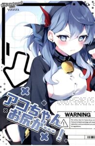 Blue Archive Ako-chan oshiriga! By nikuroge wagyuu