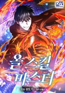 Master of All Skills จอมคัดลอก ไร้เทียมทาน