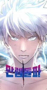 Limit Breaker ยอดคนเลเวลทะลุ