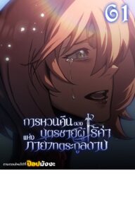ตอนที่ 61