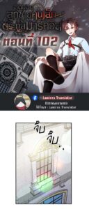 ตอนที่ 102