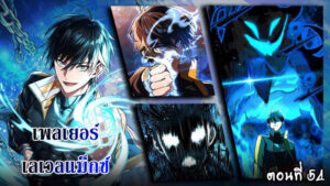 ตอนที่ 54